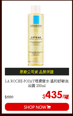 LA ROCHE-POSAY理膚寶水 溫和舒敏泡浴露 200ml
