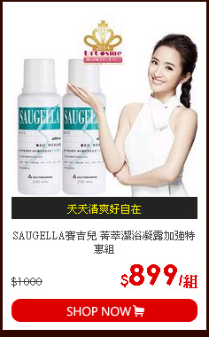 SAUGELLA賽吉兒 菁萃潔浴凝露加強特惠組