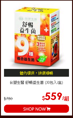 台塑生醫 舒暢益生菌 (30包入/盒)