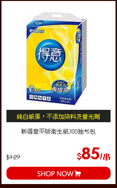 新得意平版衛生紙300抽*6包