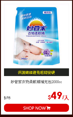 妙管家衣物柔軟精補充包2000cc