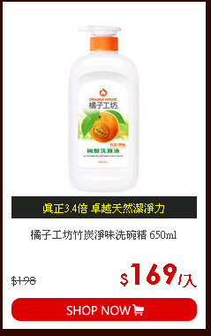 橘子工坊竹炭淨味洗碗精 650ml