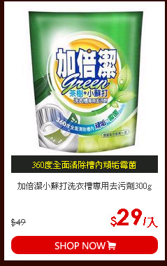 加倍潔小蘇打洗衣槽專用去污劑300g