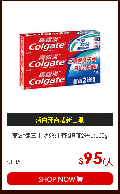 高露潔三重功效牙膏(超值2送1)160g