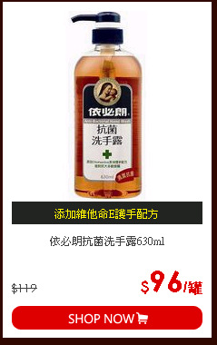 依必朗抗菌洗手露630ml