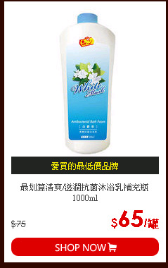 最划算清爽/滋潤抗菌沐浴乳補充瓶1000ml