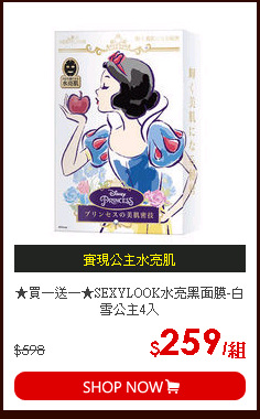 ★買一送一★SEXYLOOK水亮黑面膜-白雪公主4入