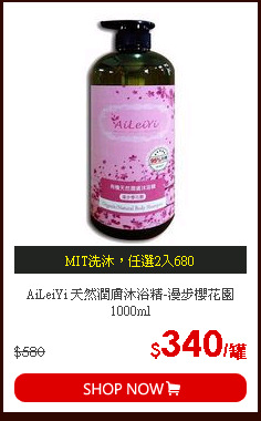 AiLeiYi 天然潤膚沐浴精-漫步櫻花園 1000ml