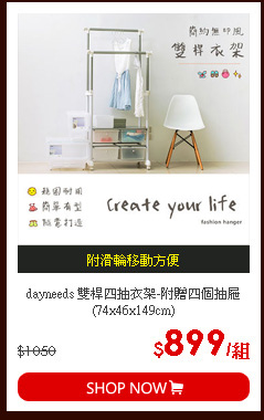 dayneeds 雙桿四抽衣架-附贈四個抽屜(74x46x149cm)