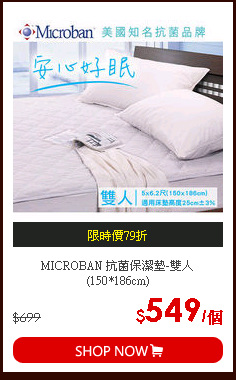 MICROBAN 抗菌保潔墊-雙人(150*186cm)