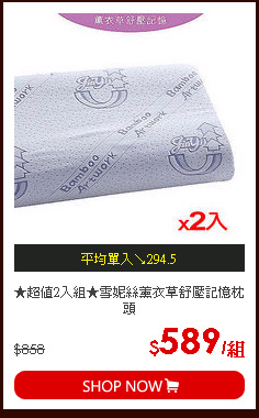 ★超值2入組★雪妮絲薰衣草舒壓記憶枕頭