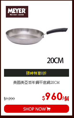 美國美亞百年鋼平底鍋20CM
