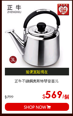 正牛不鏽鋼奧斯特琴音壺3L