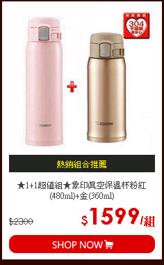 ★1+1超值組★象印真空保溫杯粉紅(480ml)+金(360ml)