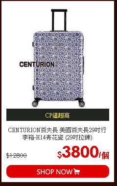 CENTURION百夫長 美國百夫長29吋行李箱-H14青花瓷 (29吋拉鍊)