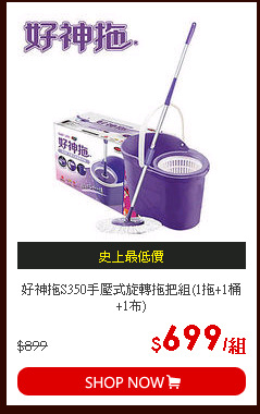 好神拖S350手壓式旋轉拖把組(1拖+1桶+1布)