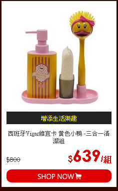 西班牙Vigar維宜卡 黃色小鴨 -三合一清潔組