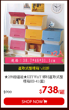 ★2件超值組★KEYWAY 鄉村直取式整理箱HB-41(藍)