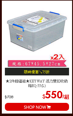 ★2件超值組★KEYWAY 活力雙扣收納箱EQ-55(L)