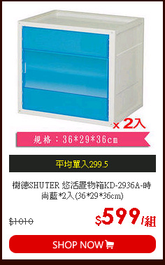 樹德SHUTER 悠活置物箱KD-2936A-時尚藍*2入(36*29*36cm)