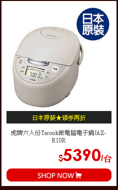 虎牌六人份Tacook微電腦電子鍋JAX-R10R