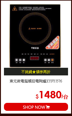 東元微電腦觸控電陶爐XYFYJ576