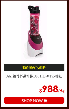 Oster隨行杯果汁機BLSTPB-WPK-桃紅