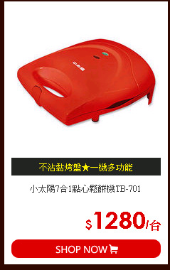 小太陽7合1點心鬆餅機TB-701