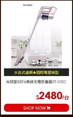 尚朋堂HEPA無線充電吸塵器SV-03DC