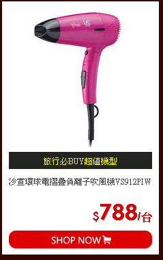 沙宣環球電摺疊負離子吹風機VS912PIW