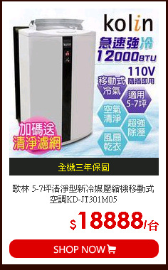 歌林 5-7坪清淨型新冷媒壓縮機移動式空調KD-JT301M05