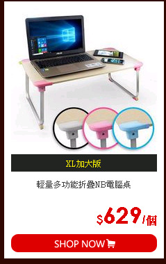輕量多功能折疊NB電腦桌