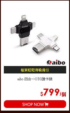 aibo 四合一OTG讀卡機