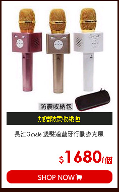長江Gmate 雙聲道藍牙行動麥克風