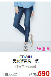 EDWIN<br>男女褲款均一價