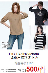 BIG TRAINxVictoria <br>換季出清秋冬上衣