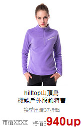 hilltop山頂鳥<br>機能戶外服飾特賣