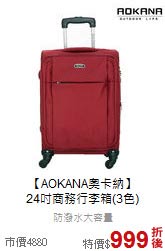 【AOKANA奧卡納】<br>24吋商務行李箱(3色)