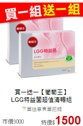 買一送一【葡萄王】<br>LGG特益菌超值清暢組