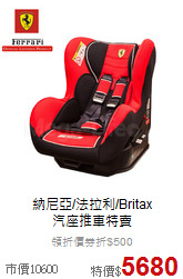 納尼亞/法拉利/Britax<br>
汽座推車特賣