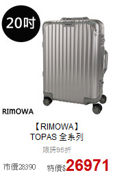 【RIMOWA】<br>TOPAS 全系列