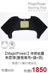 【MagicPower】神奇能量<br>熱敷帶(雙肩專用+頸+腕)