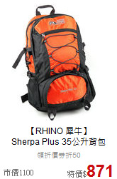 【RHINO 犀牛】<br>
Sherpa Plus 35公升背包
