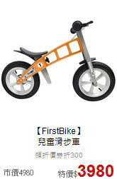 【FirstBike】<br>兒童滑步車