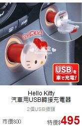 Hello Kitty <br>
汽車用USB轉接充電器