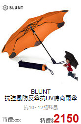 BLUNT<br>
抗強風防反傘抗UV時尚雨傘