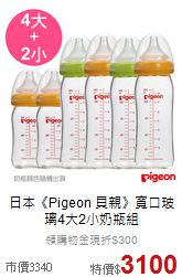 日本《Pigeon 貝親》
寬口玻璃4大2小奶瓶組
