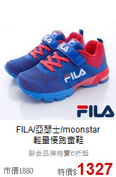 FILA/亞瑟士/moonstar<br>
輕量慢跑童鞋