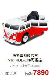 福斯電動麵包車<br>
VW RIDE-ON/可遙控