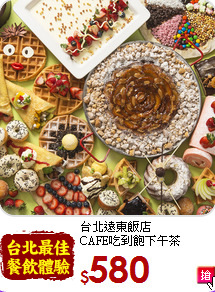 台北遠東飯店<br>
CAFE吃到飽下午茶